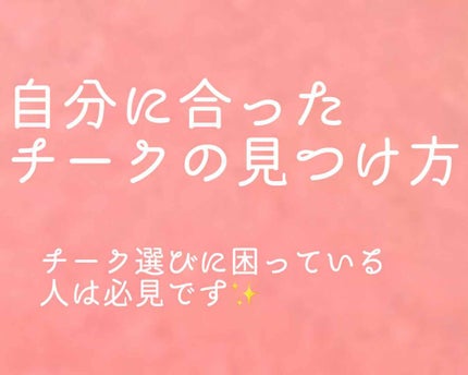 クリームチーク/キャンメイク/ジェル・クリームチークを使ったクチコミ(1枚目)