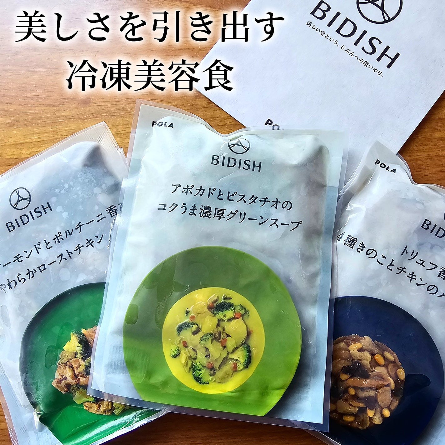 BIDISH/POLA/食品を使ったクチコミ(1枚目)