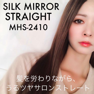 プリヴィレージュ シルクミラーストレート MHS-2410/mod's hair/ストレートアイロンを使ったクチコミ（6枚目）