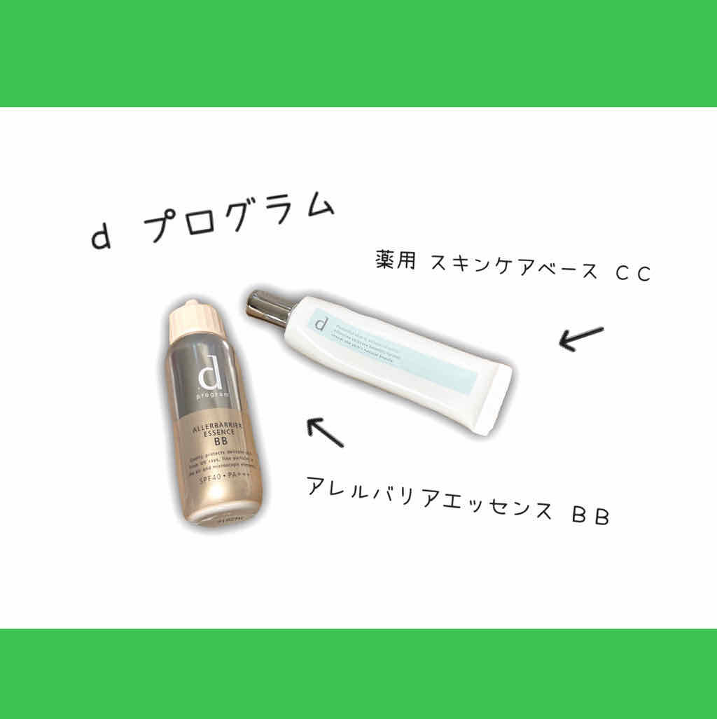 アレルバリア エッセンス BB/d プログラム/BBクリームを使ったクチコミ（1枚目）
