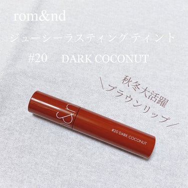 ジューシーラスティングティント 20 ダークココナッツ(DARK COCONUT)/rom&nd/口紅を使ったクチコミ（1枚目）