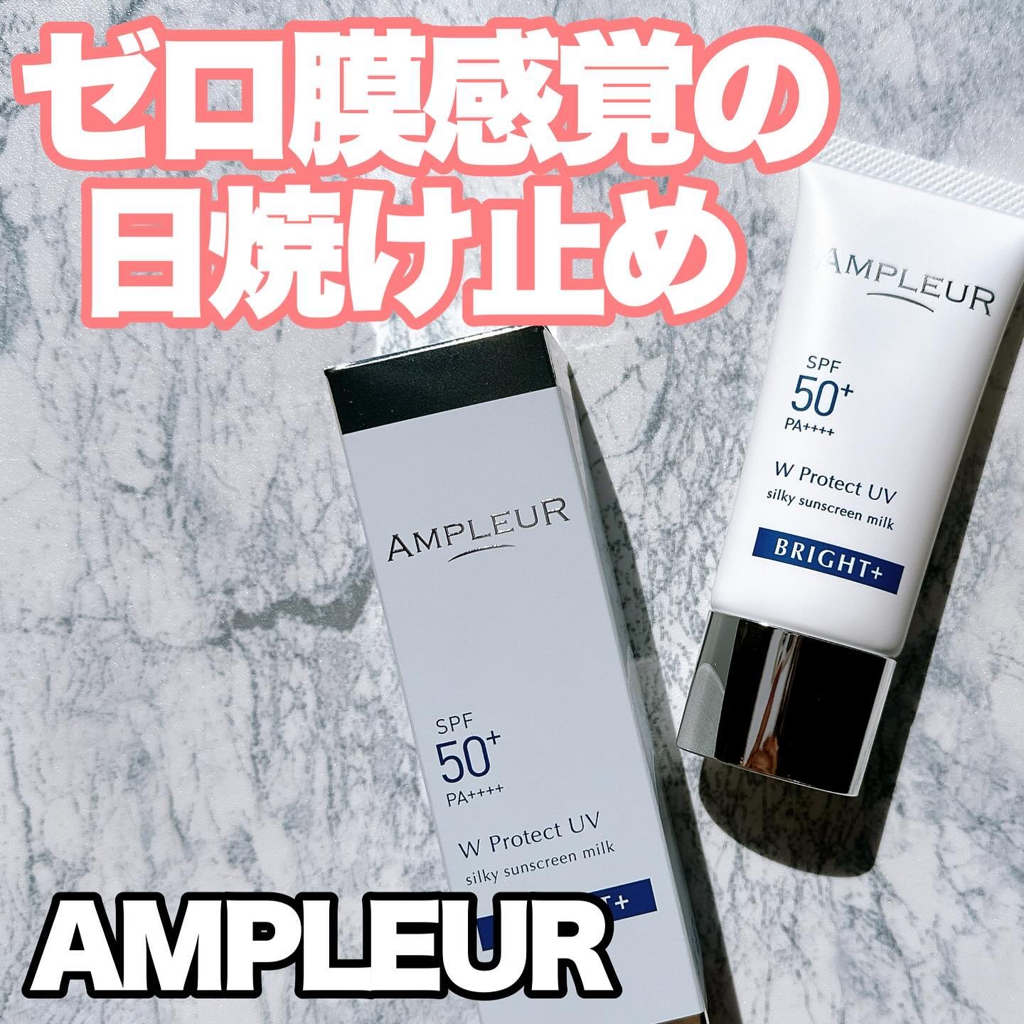 アンプルール WプロテクトUV ブライト＋/アンプルール/日焼け止めミルクを使ったクチコミ（1枚目）