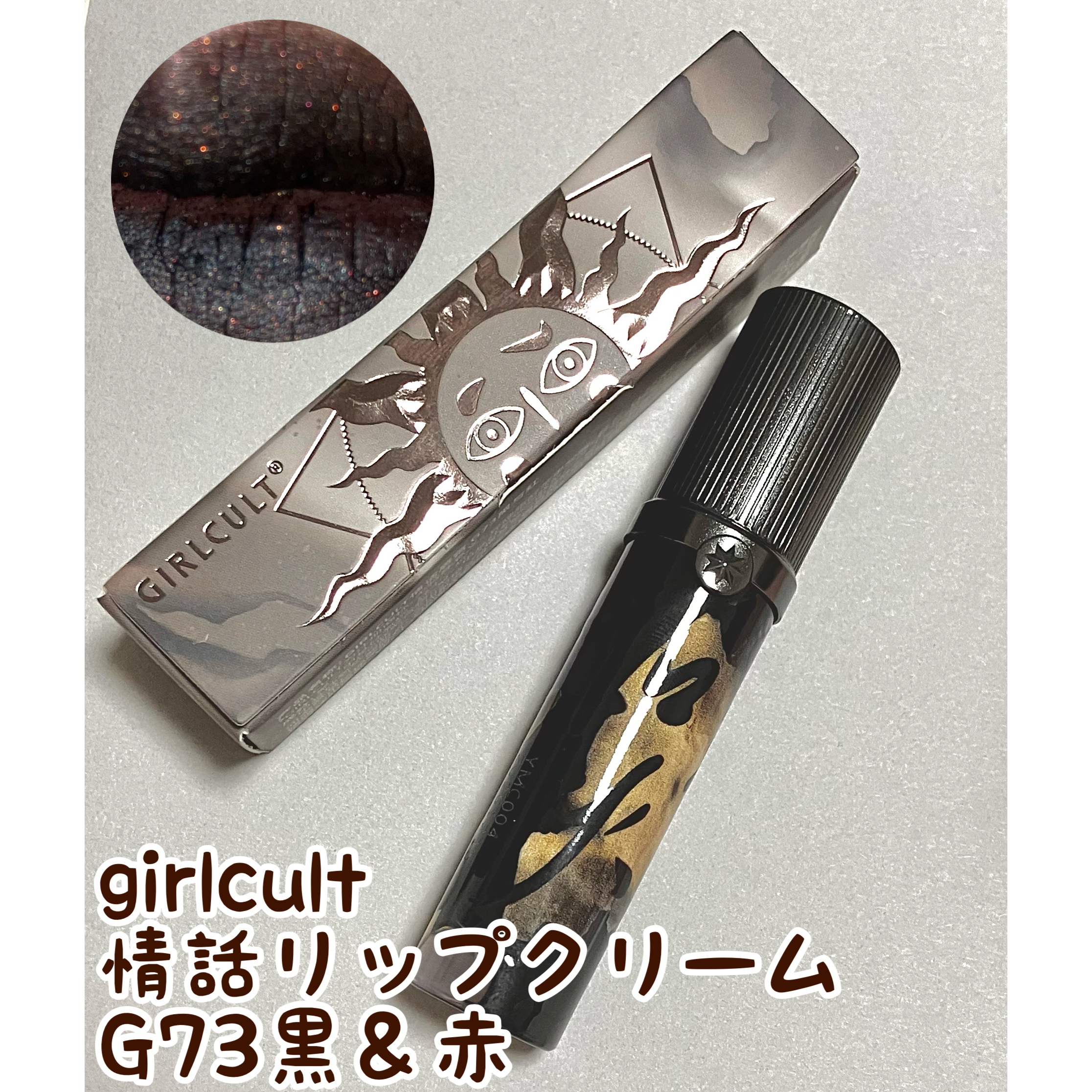 "情話"Lip Stain（四大発明系列）/GirlCult/口紅を使ったクチコミ（1枚目）
