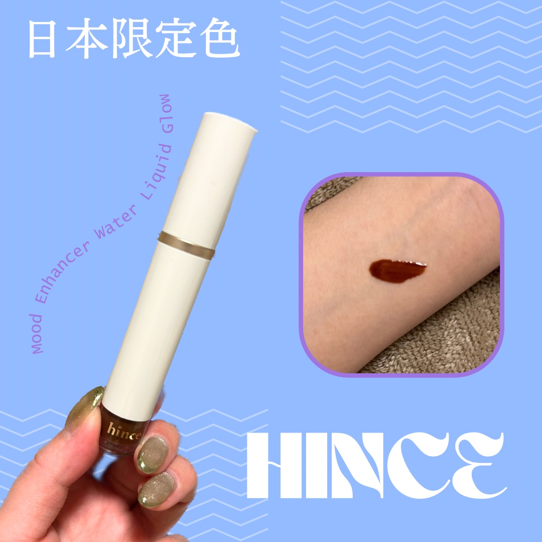 ムードインハンサーウォーターリキッドグロウ W010 リマーカブル(日本限定色)/hince/口紅を使ったクチコミ（1枚目）