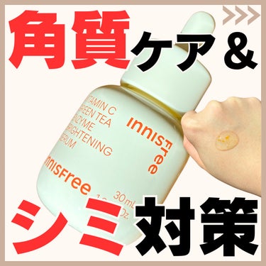 innisfree ビタC　グリーンティーエンザイム　ブライト　セラムのクチコミ「【角質ケア＆シミ対策美容液】
@latte_cosme_ ◀︎他の投稿はここから📣

▷ビタミ.....」（1枚目）