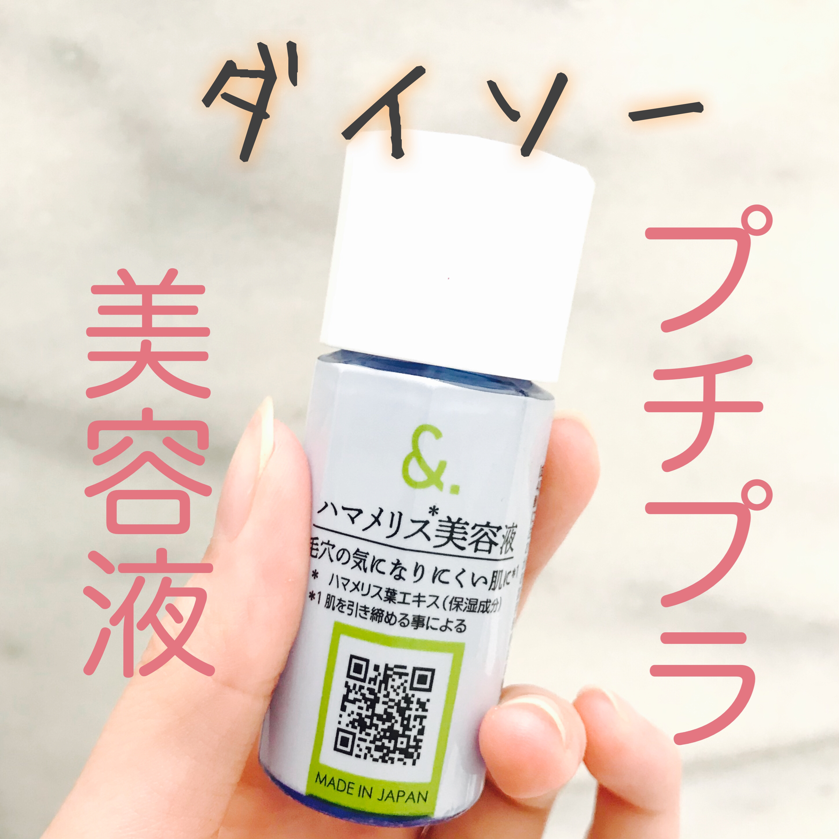 マイスキンケア美容液 ハマメリス/DAISO/美容液を使ったクチコミ（1枚目）