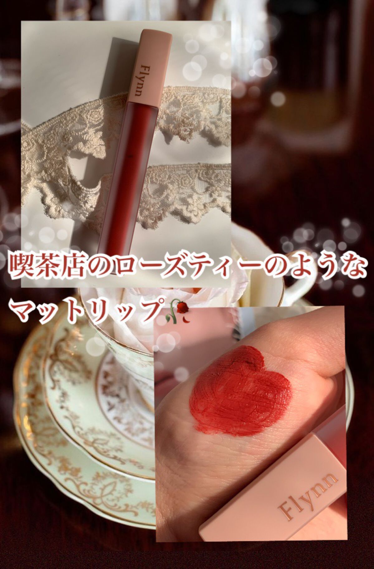 アディクション ベルベットティント/Flynn/リップティントを使ったクチコミ（1枚目）