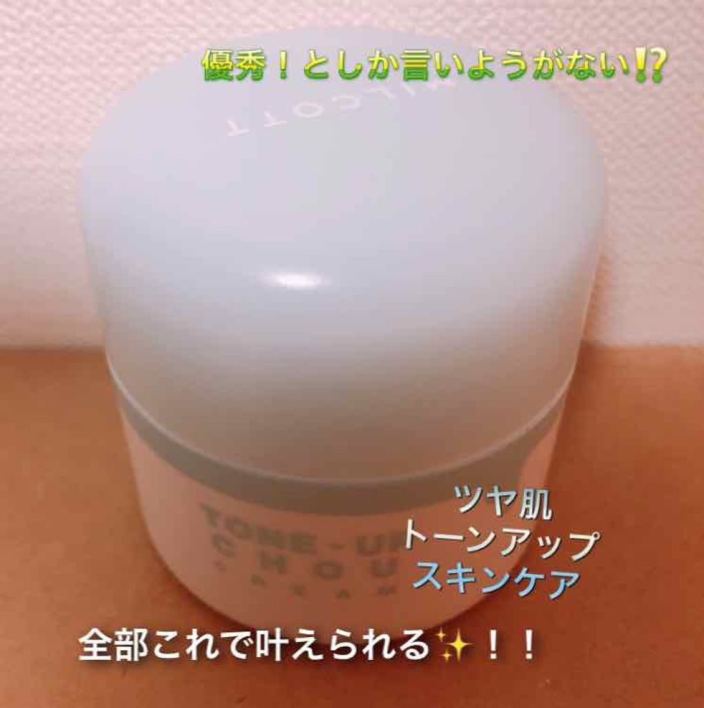 トーンアップシュークリーム/MILCOTT/化粧下地を使ったクチコミ（1枚目）