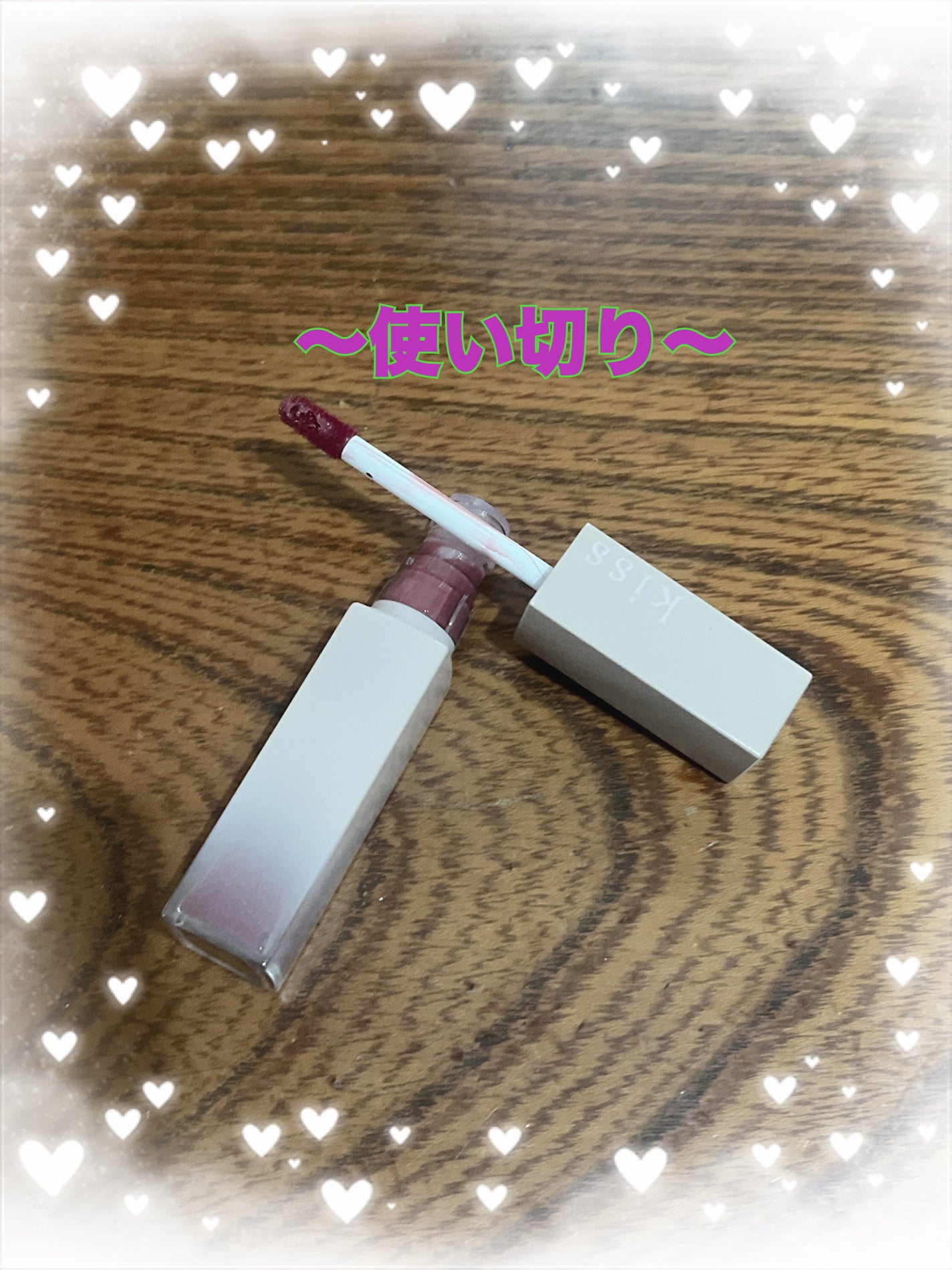 リップアーマー/KiSS/口紅を使ったクチコミ(2枚目)