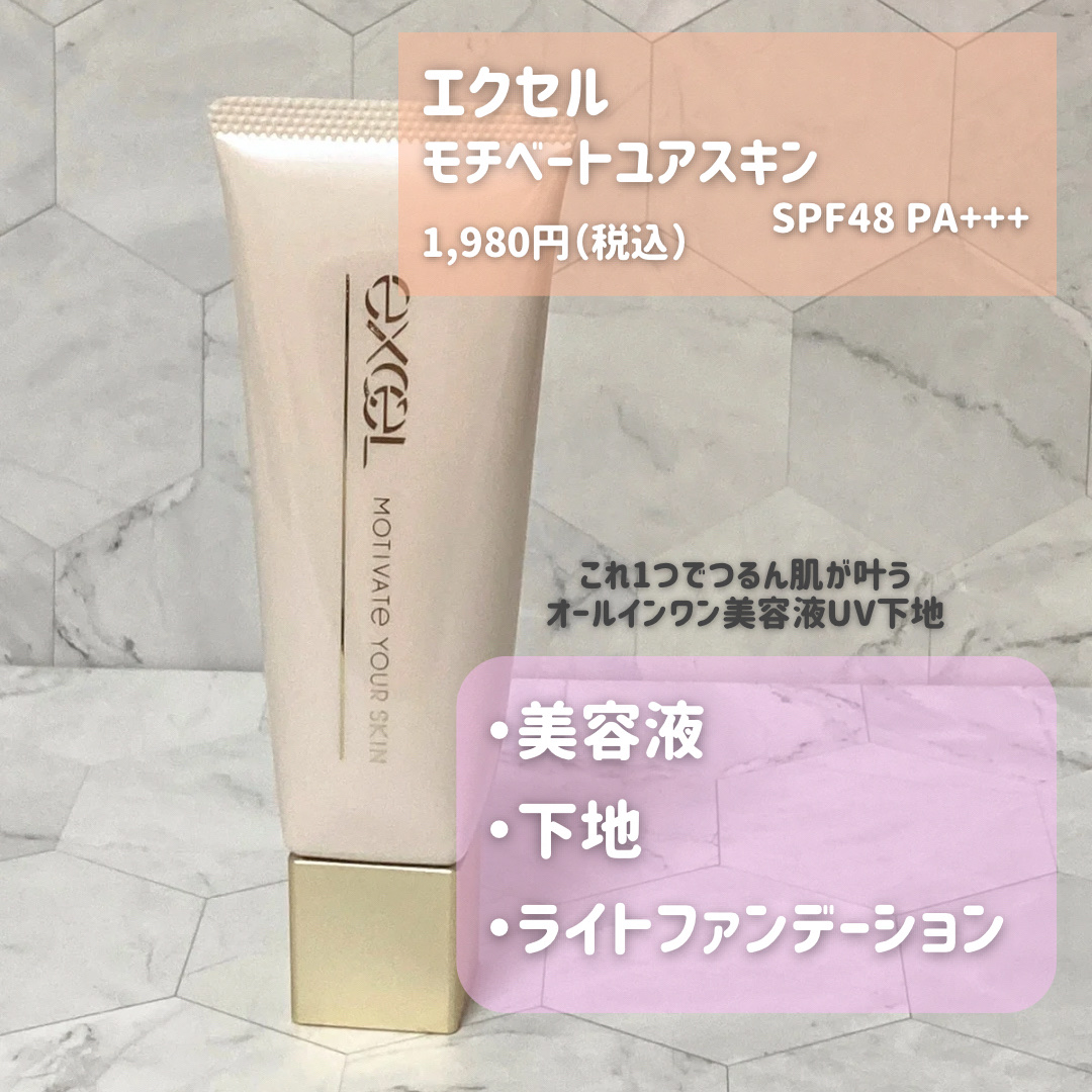 モチベートユアスキン/excel/化粧下地を使ったクチコミ（2枚目）