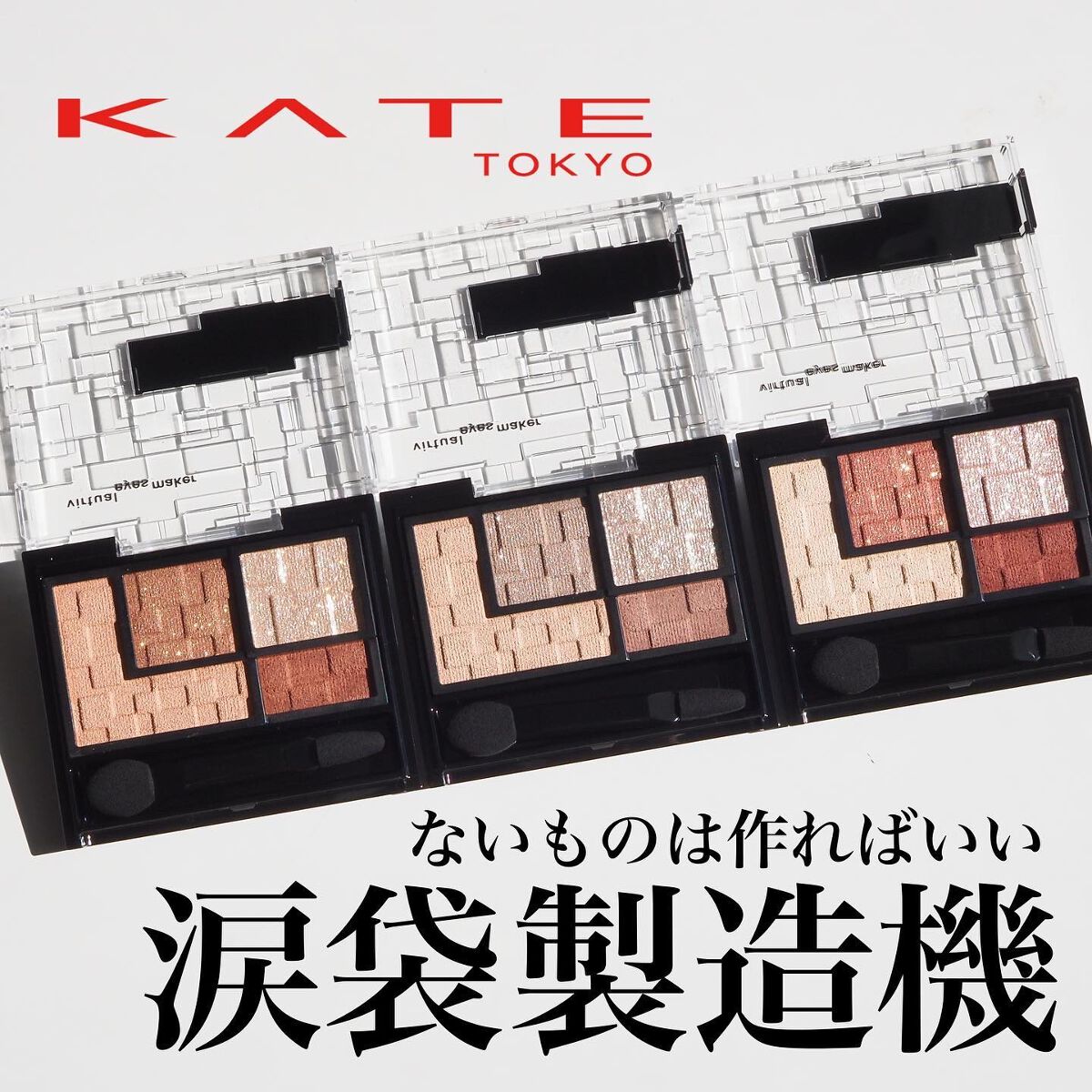 バーチャルアイズメイカー/KATE/アイシャドウパレットを使ったクチコミ（1枚目）