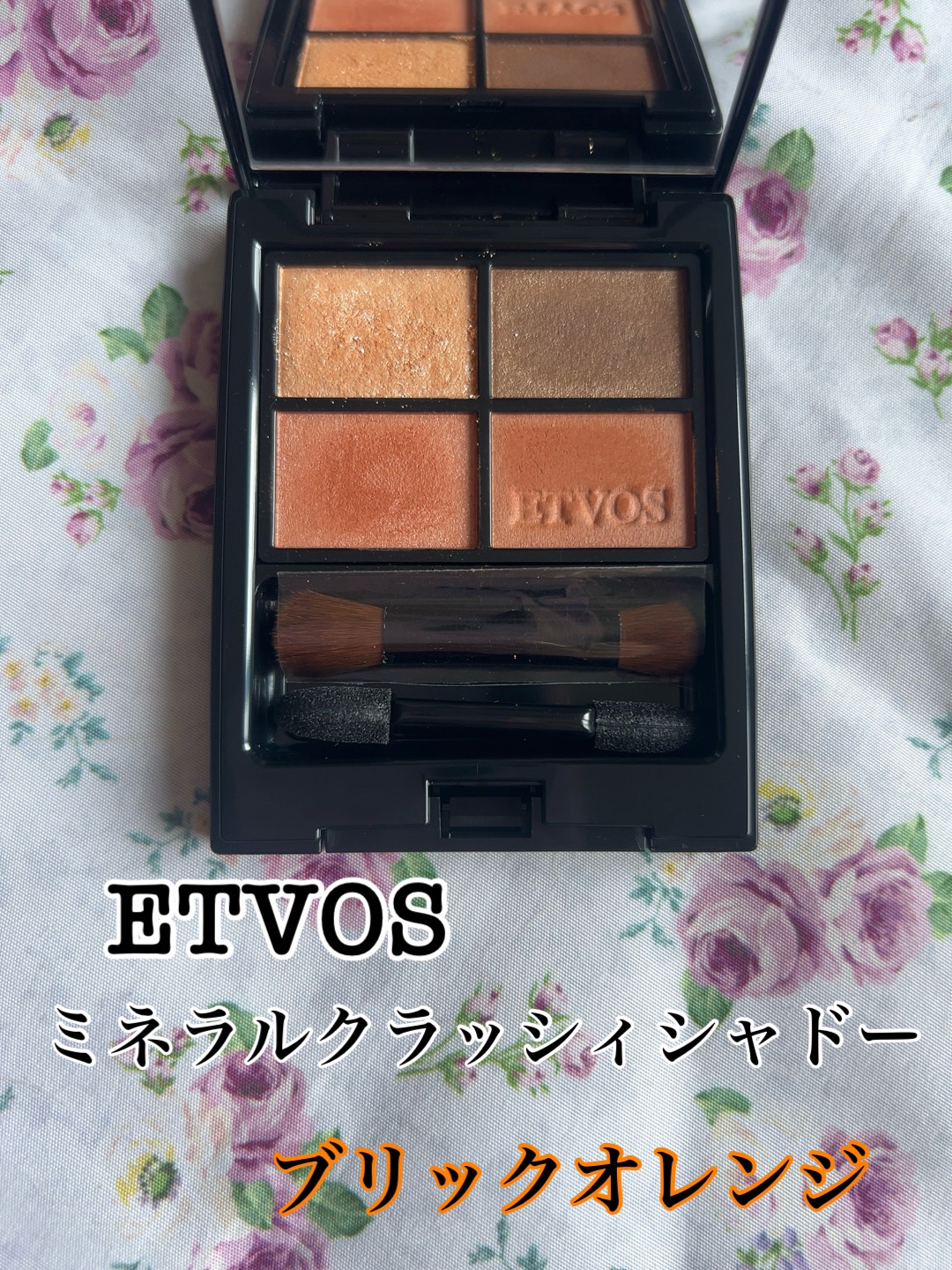 ミネラルクラッシィシャドー ブリックオレンジ/エトヴォス/アイシャドウパレットを使ったクチコミ（1枚目）