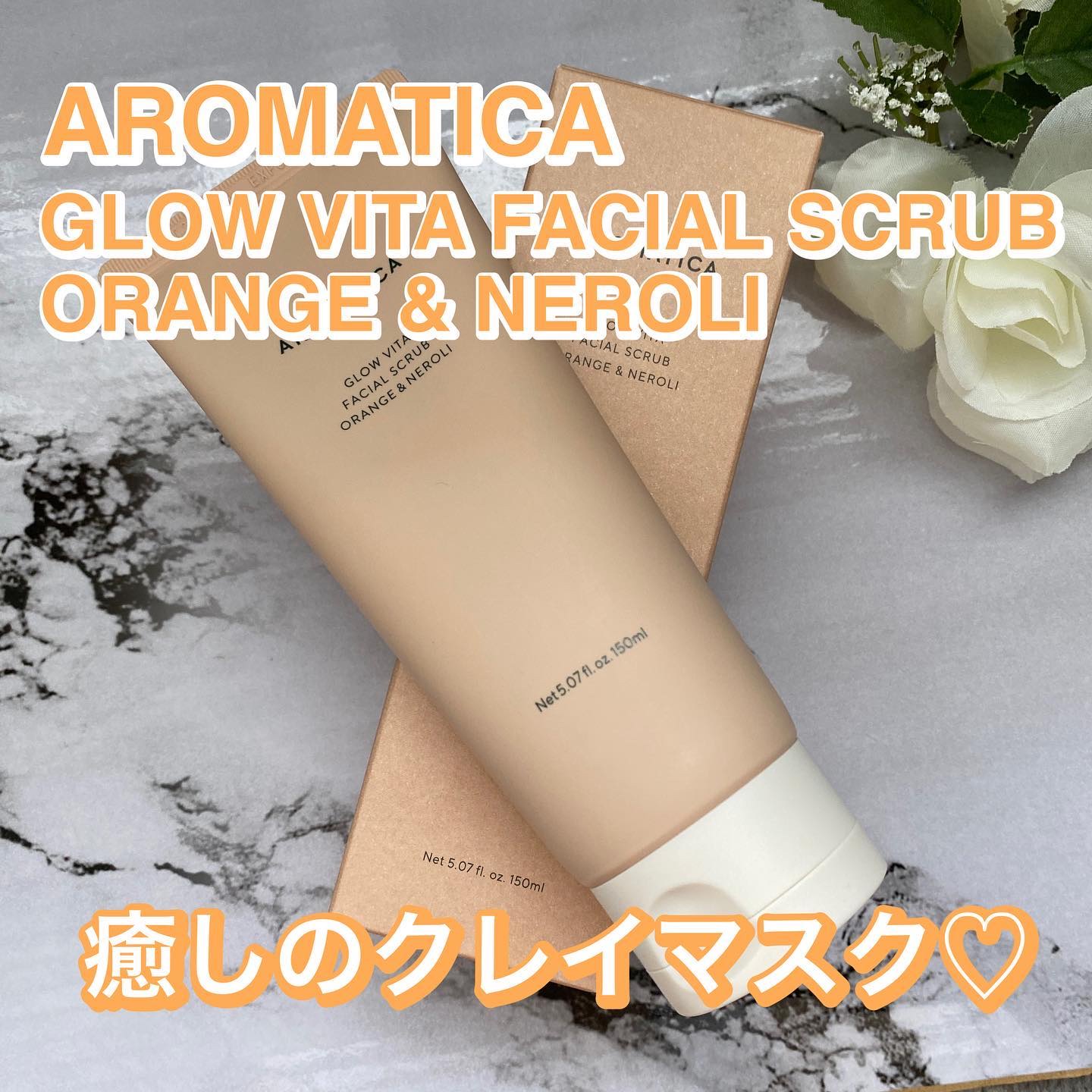 グロービタ フェイシャルスクラブ オレンジ＆ネロリ/AROMATICA/スクラブ・ゴマージュを使ったクチコミ（1枚目）