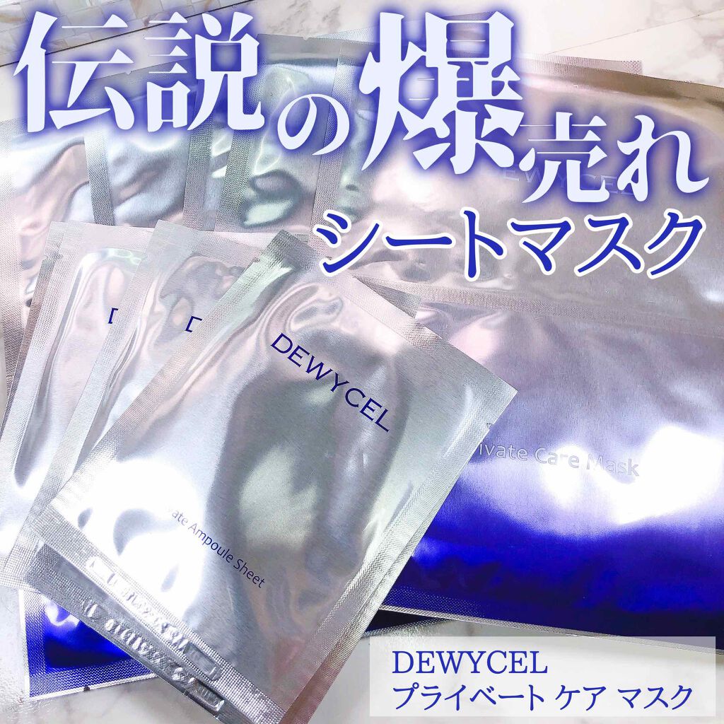 デュイセル プライベートケアマスク/DEWYCEL/シートマスク・パックを使ったクチコミ(1枚目)
