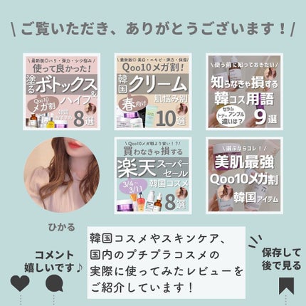 ひかる|肌悩み・成分・効果重視のスキンケア🌷 on LIPS 「他の投稿はこちらから🌟→ @korea_hikaruメガ割・楽..」(10枚目)