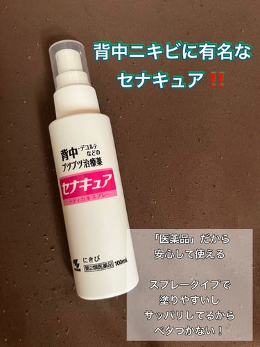 セナキュア(医薬品)/小林製薬/その他を使ったクチコミ（3枚目）