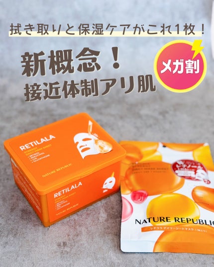 レチララ デイリーシートマスク/ネイチャーリパブリック/シートマスク・パックを使ったクチコミ(1枚目)