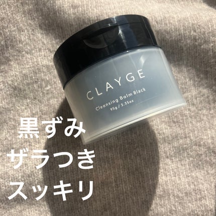 クレンジングバーム ブラック/CLAYGE/クレンジングバームを使ったクチコミ(1枚目)