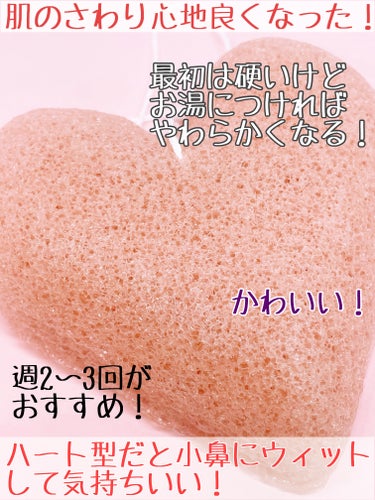 DAISO こんにゃくパフ (ハート)のクチコミ「これ1度も使ったことがなくて、最近初めて使いま
した！

DAISO
こんにゃくパフ
ハート
.....」（2枚目）