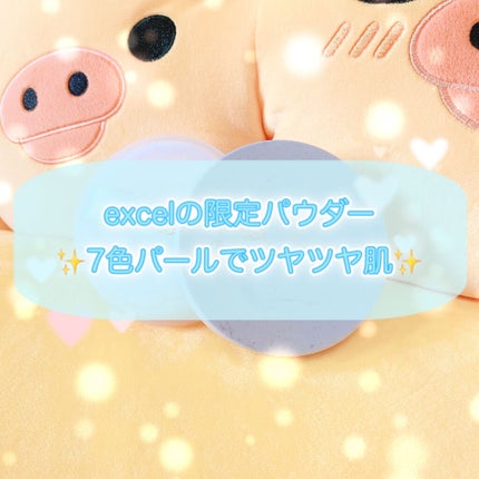 エクストラリッチパウダー ’21/excel/ルースパウダーを使ったクチコミ(1枚目)