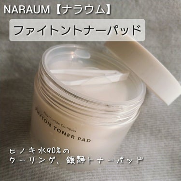 ファイトントナーパッド/naraum:/拭き取り化粧水を使ったクチコミ（1枚目）