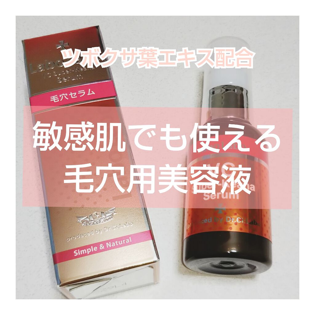 VCスーパー毛穴セラム/ラボラボ/美容液を使ったクチコミ(1枚目)