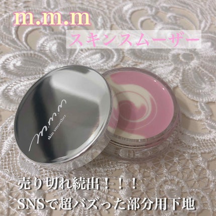 スキンスムーザー/m.m.m/化粧下地を使ったクチコミ(1枚目)