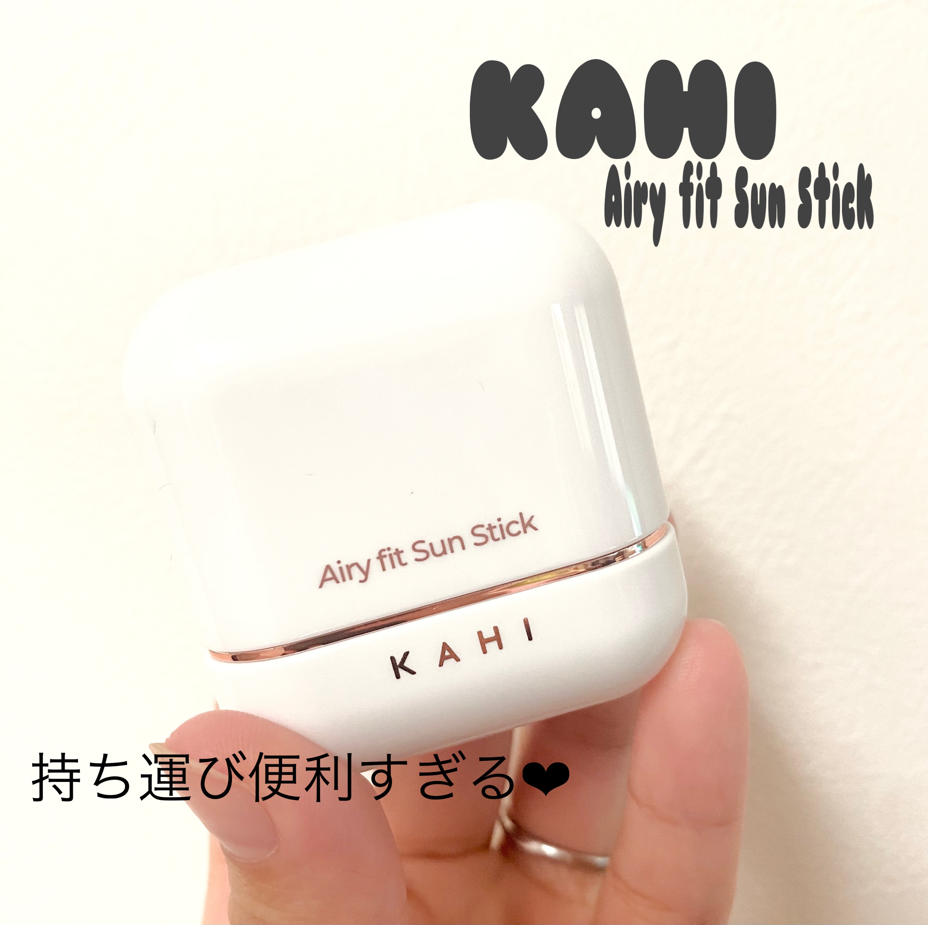 エアリーフィットサンスティック/KAHI/日焼け止めスティックを使ったクチコミ（1枚目）