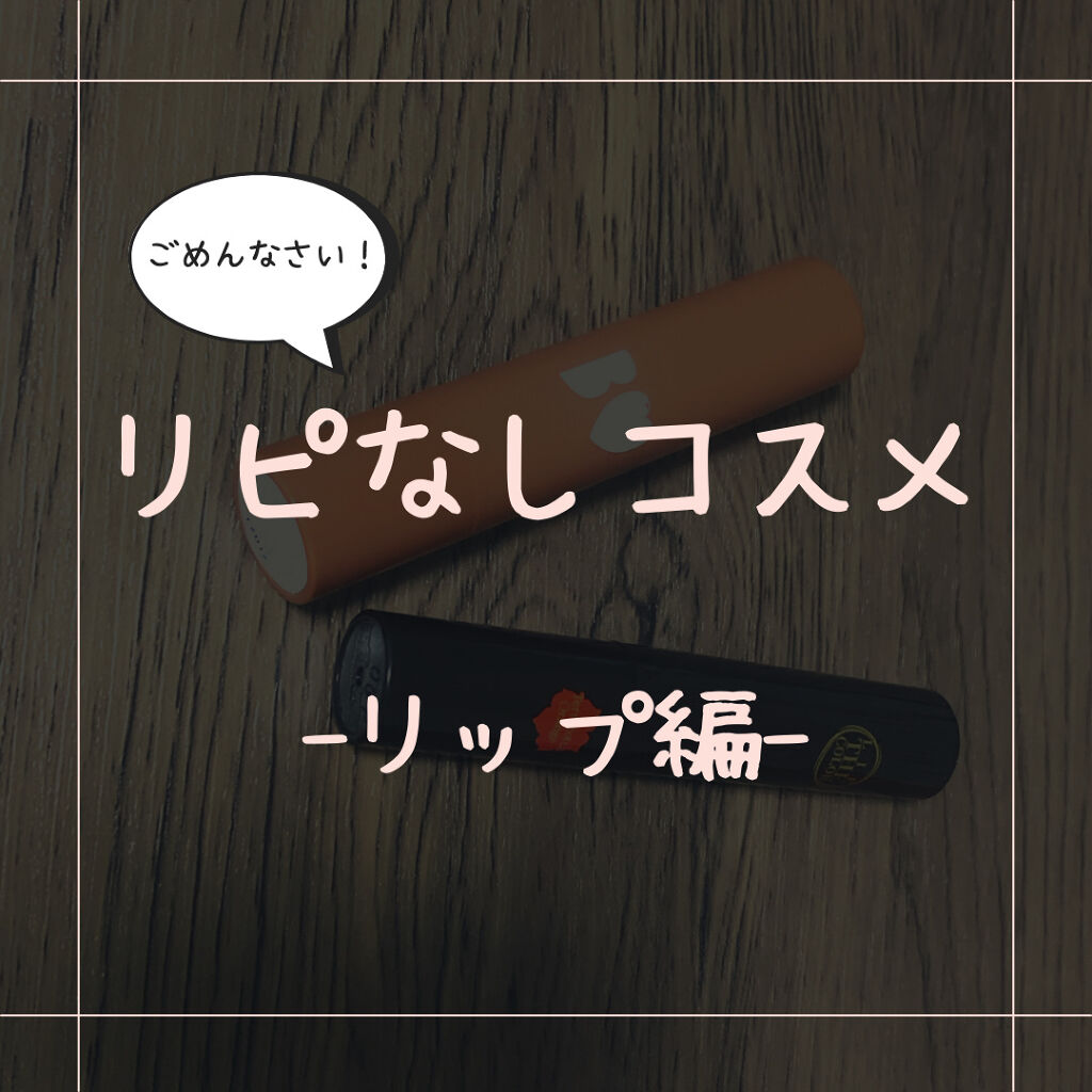 リップザカラー/リップザカラー/口紅を使ったクチコミ（1枚目）