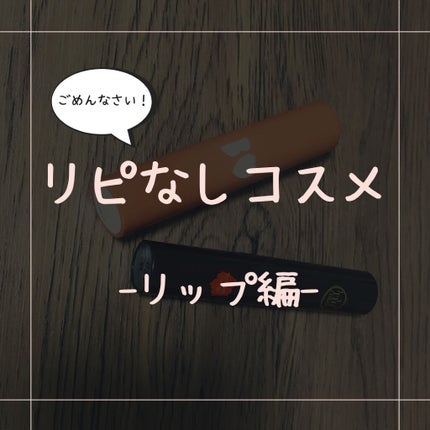 つやぷるリップR/b idol/口紅を使ったクチコミ(1枚目)