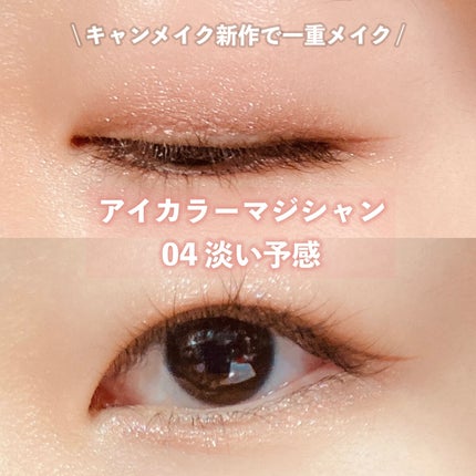 アイカラーマジシャン 04 淡い予感/キャンメイク/アイシャドウを使ったクチコミ(1枚目)