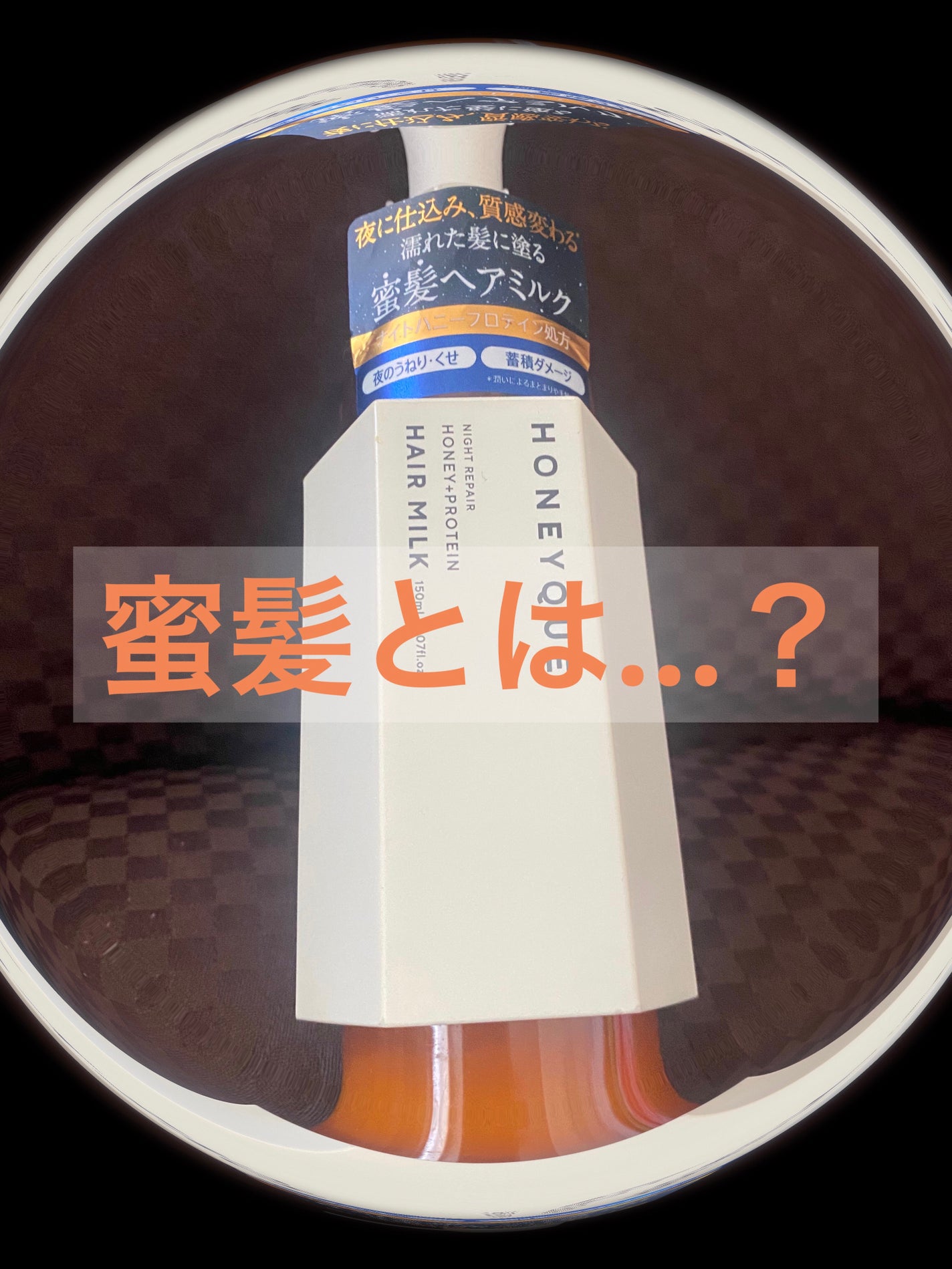 ナイトリペア 2WAY ヘアミルク モイスト/ハニーク/ヘアミルクを使ったクチコミ(1枚目)