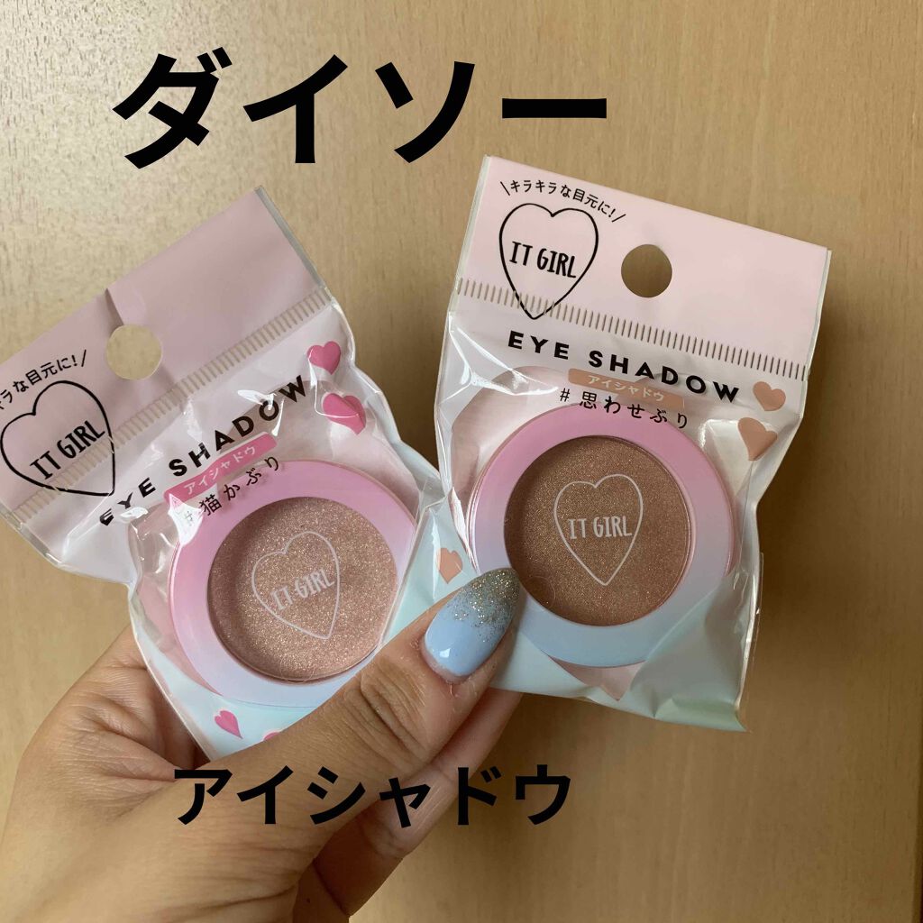 ダイソー×IT GIRL アイシャドウ/DAISO/単色アイシャドウを使ったクチコミ(1枚目)