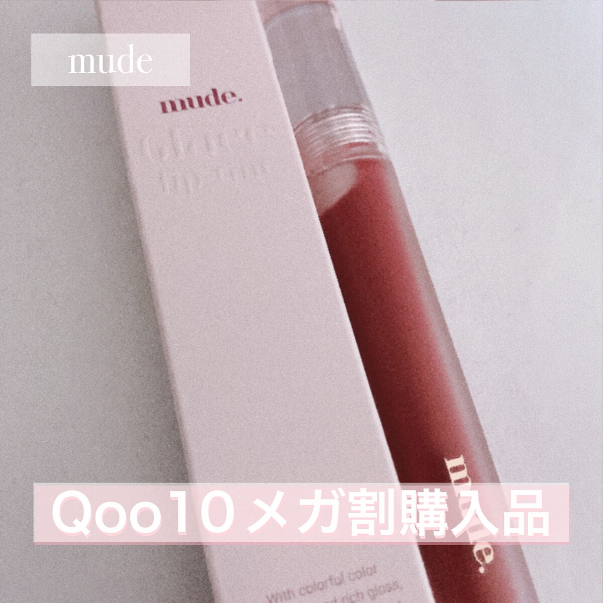 あかちゃん on LIPS 「mudeグラッセリップティント06モーヴモアあっという間に満ち..」(1枚目)