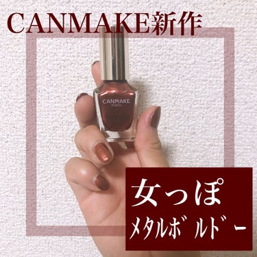 CANMAKEの新色が可愛すぎた💕
女っぽネイルカラーレビュー



こんにちは、Mです✩.*˚
この前発売されて何店舗も見てやっと見つけた
CANMAKEの新作カラー

『 N59 カッパーブラウン 