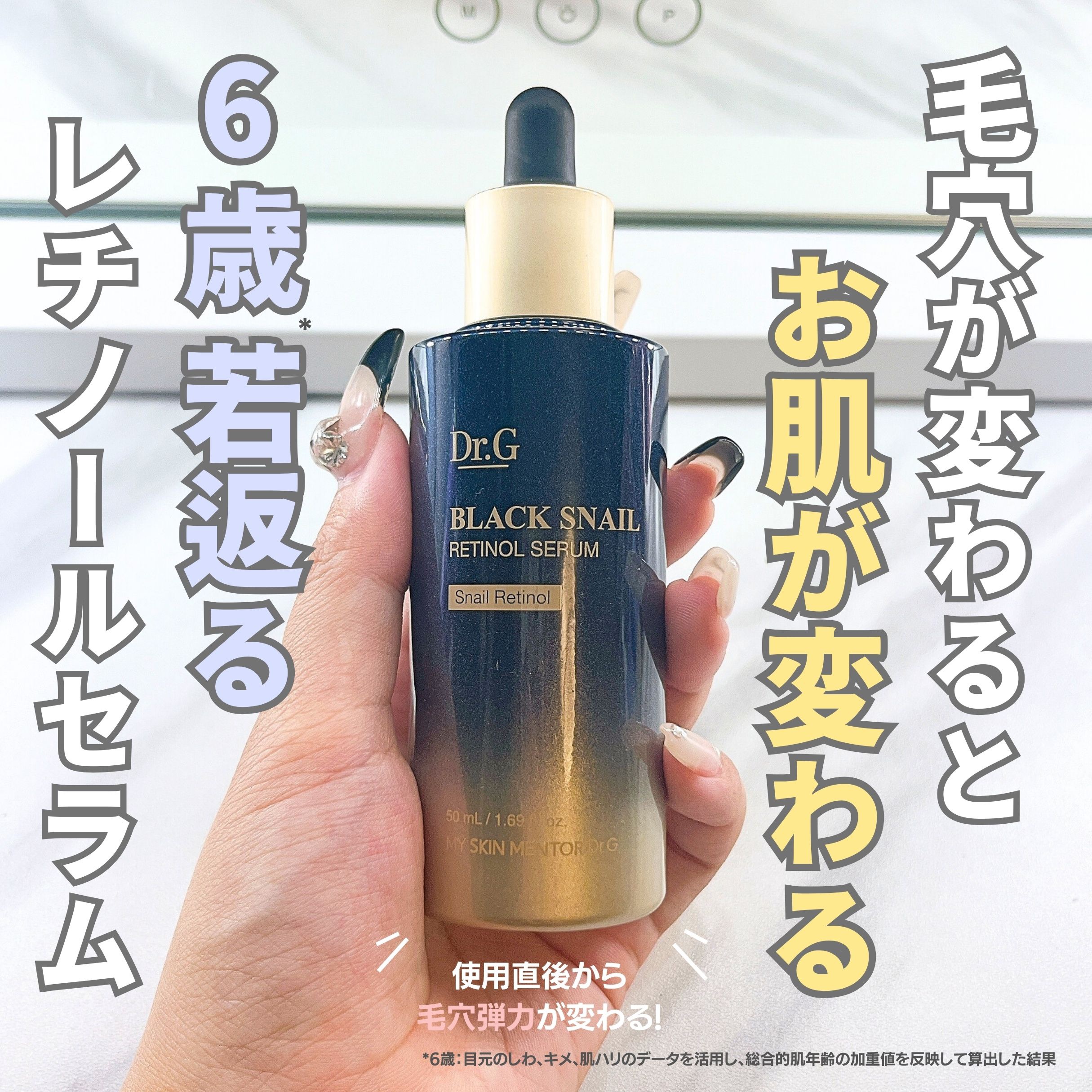 ブラックスネイルレチノールセラム/Dr.G/美容液を使ったクチコミ（1枚目）