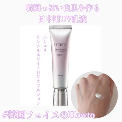 リンクルホワイト UVエマルジョン/ルシェリ/乳液を使ったクチコミ(1枚目)