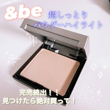 &be ルミナイジングパウダー/＆be/パウダーハイライトを使ったクチコミ（1枚目）