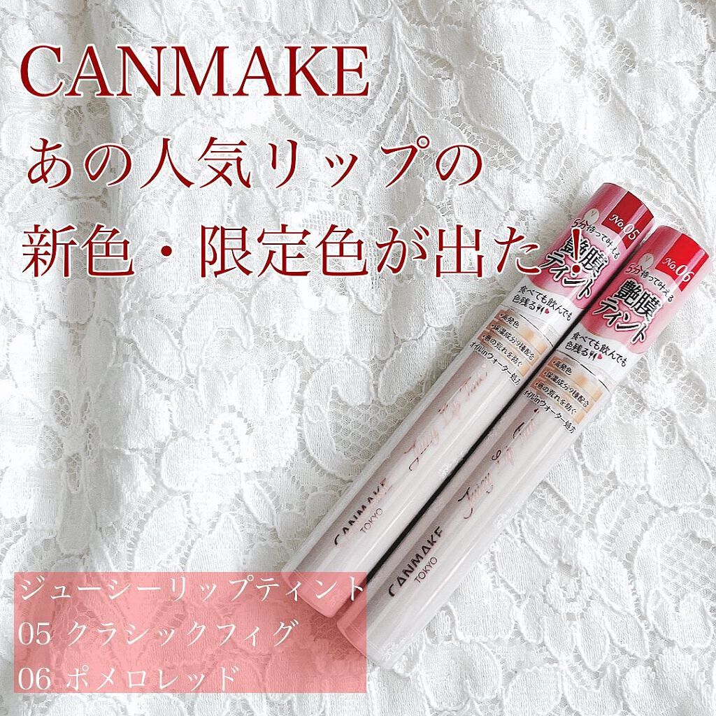 ジューシーリップティント/キャンメイク/口紅を使ったクチコミ(1枚目)