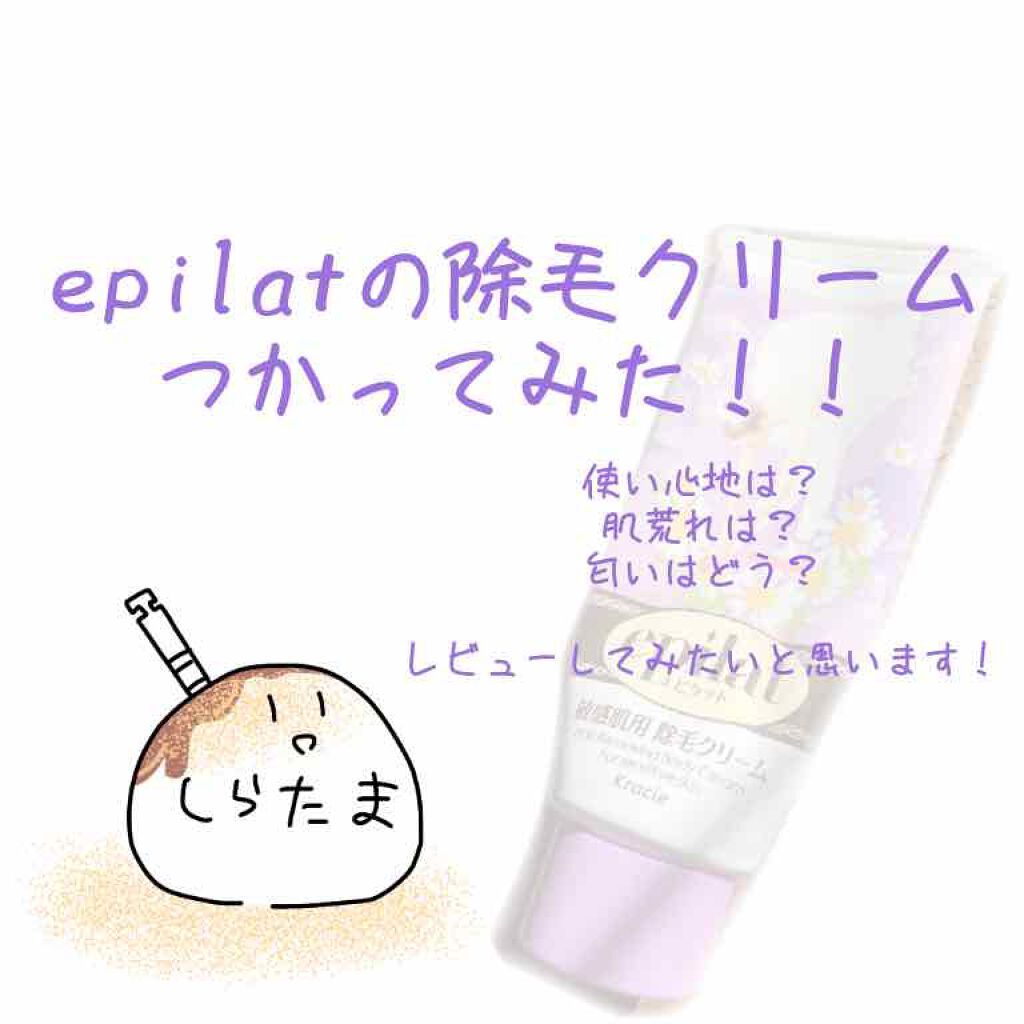 脱色クリーム 敏感肌用/エピラット/ムダ毛ケアを使ったクチコミ（1枚目）