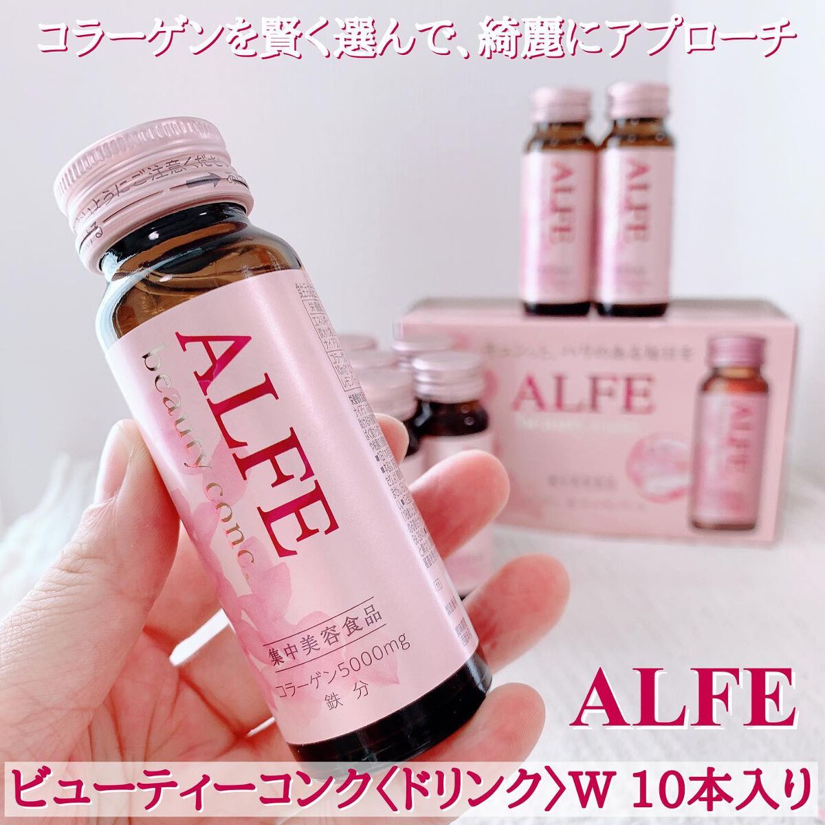 アルフェ ビューティコンク〈ドリンク〉W/アルフェ/美容ドリンクを使ったクチコミ（1枚目）