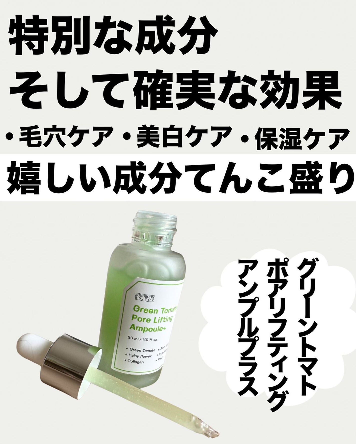 グリーントマトポアリフティングアンプル+/SUNGBOON EDITOR(成分エディター)/美容液を使ったクチコミ(2枚目)