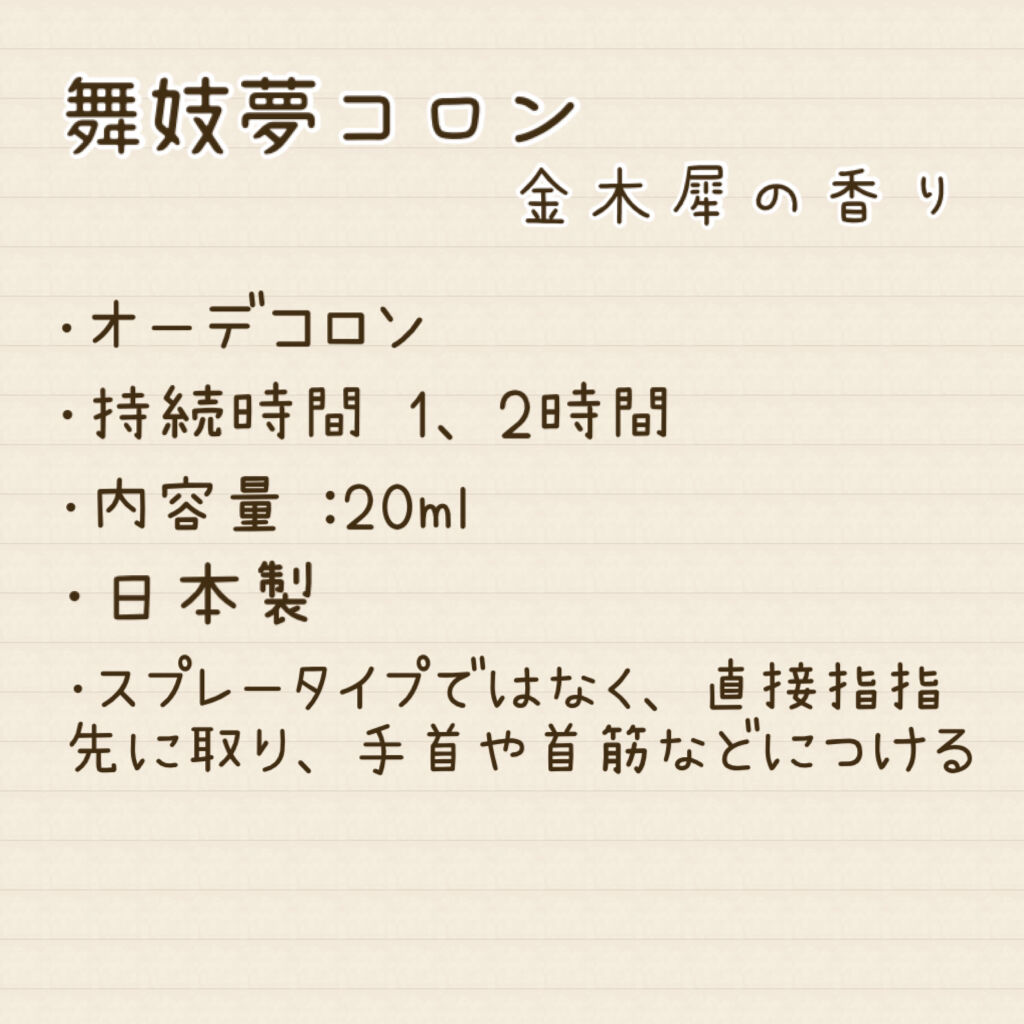 舞妓夢コロン/京都舞妓コスメ/香水(レディース)を使ったクチコミ（2枚目）