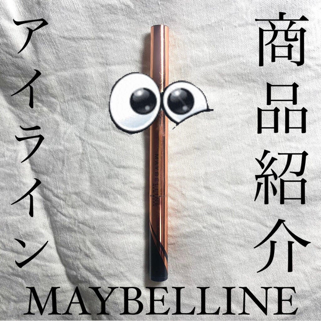ハイパーシャープ ライナー R/MAYBELLINE NEW YORK/リキッドアイライナーを使ったクチコミ(1枚目)