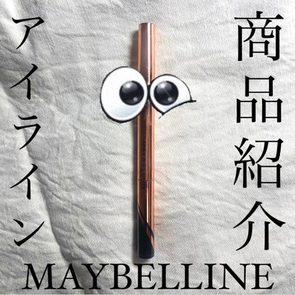ハイパーシャープ ライナー R/MAYBELLINE NEW YORK/リキッドアイライナーを使ったクチコミ(1枚目)