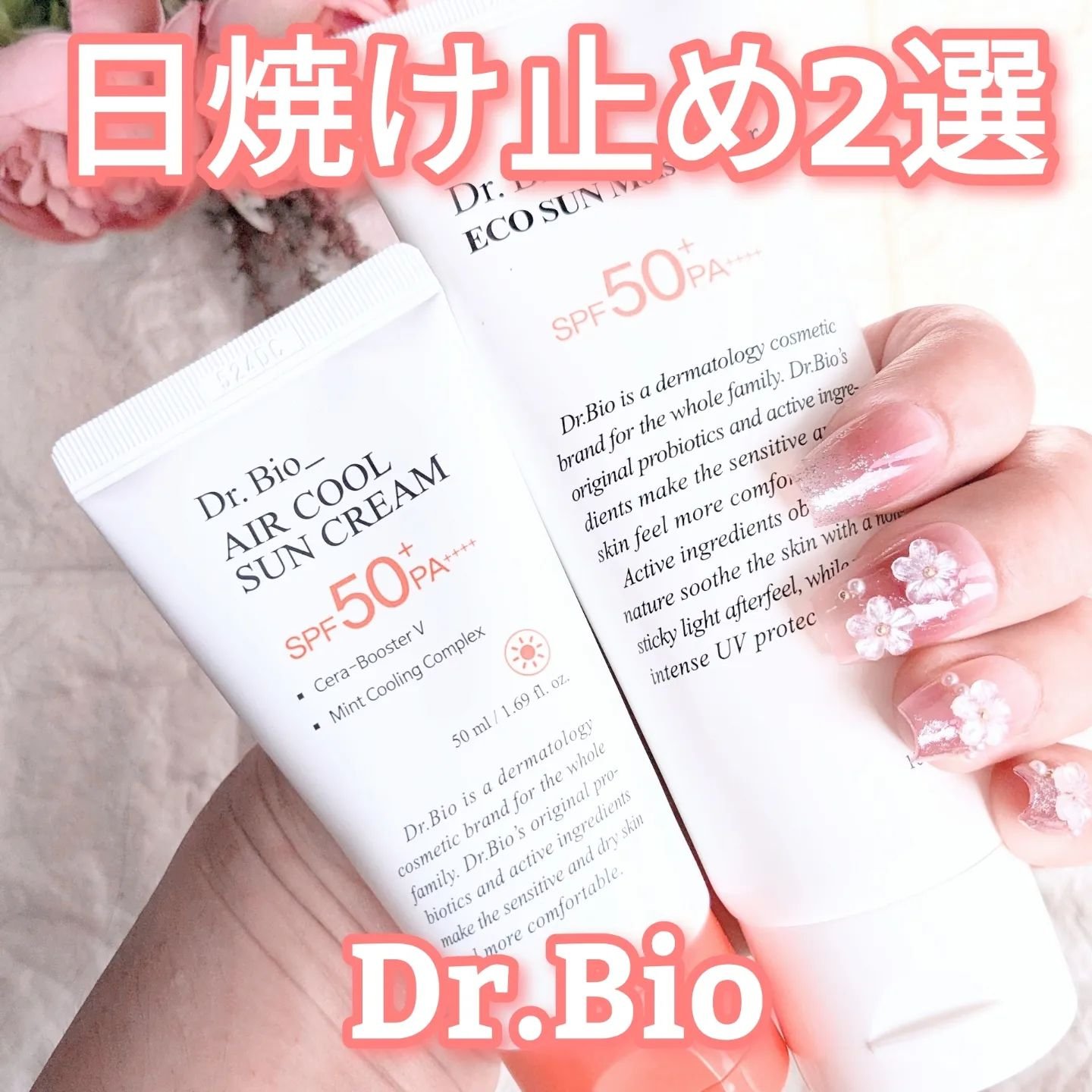 エアクールサンクリーム/Dr.Bio/日焼け止めクリームを使ったクチコミ（1枚目）