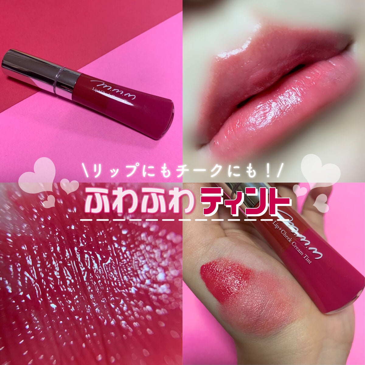 リップ+チーク クリームティント/m.m.m/口紅を使ったクチコミ(1枚目)