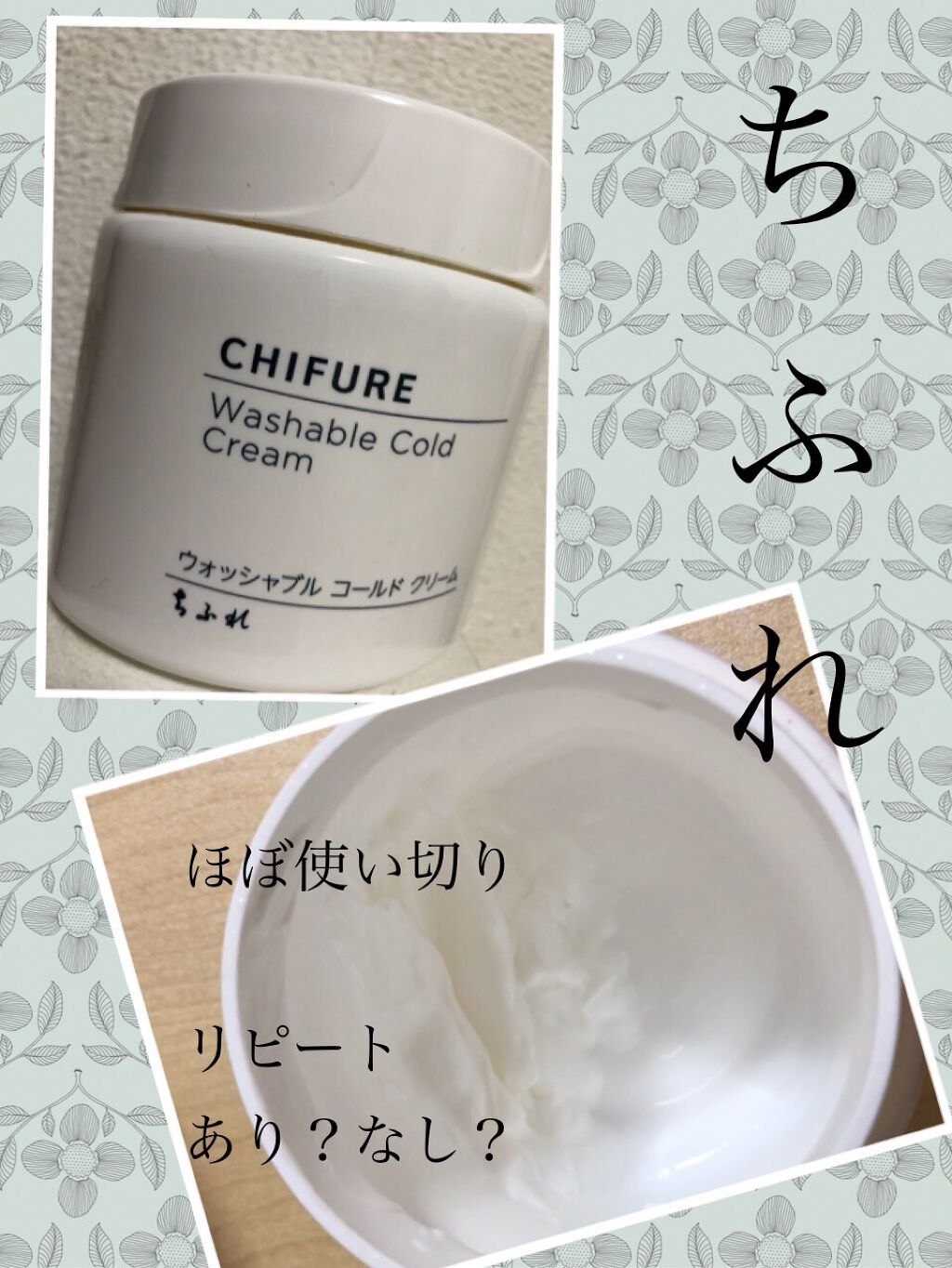 ウォッシャブル コールド クリーム/ちふれ/クレンジングクリームを使ったクチコミ（1枚目）