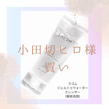 ラゴム ジェルトゥウォーター クレンザー(朝用洗顔)/LAGOM /その他洗顔料を使ったクチコミ(1枚目)