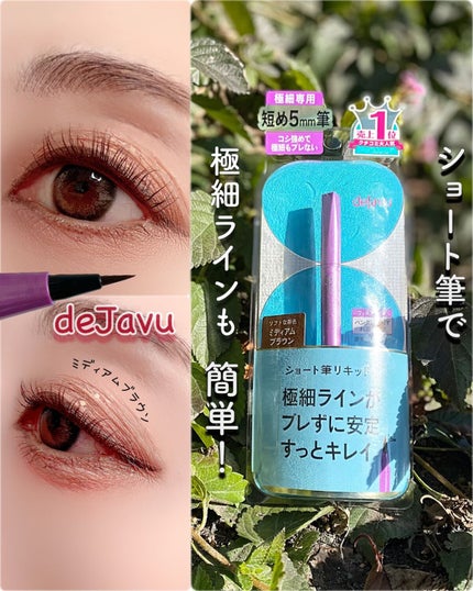 「密着アイライナー」ショート筆リキッド/デジャヴュ/リキッドアイライナーを使ったクチコミ(1枚目)